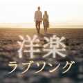洋楽 ラブソング - デートで聴きたい愛の唄 - (Explicit)