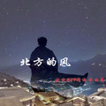 北方 - 是你