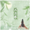 冉尘瑶 - 九万字