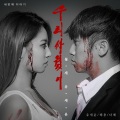 유세윤、海勇、다혜 - 우린 싸웠어