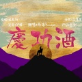 雨洛Huge - 庆功酒