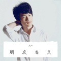 吴灿 - 朋友名义