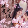 甘璐、紫嘉儿 - 无风起浪