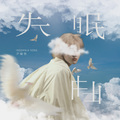 尹毓恪、魏虎虎 - 失眠曲
