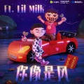 你像是风 (Ft. lil milk)