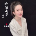 听闻远方有你 (女版)