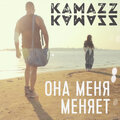 Kamazz - Она меня меняет (Explicit)