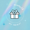 ของขวัญปีนี้ (My Present)(My Present)