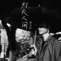 黄志恒 - 灯火人间