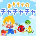 うたスタ - おもちゃのチャチャチャ