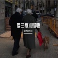 劫先生Music - 心跳的证明