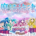 蕉玥玥玥、芙蕾、小暮、優木莉果、梶栗子Ritsu、畅歌 - 魔法旋律