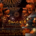 星星糖er、心宸er、是暖暖吖、唱酱、二狗子、棠棠、天水凉凉、桑裳、星河鹭起 - 譬如人间烟火色