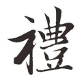 迟色 - 礼
