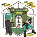 破烂神 - 水木道