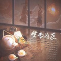 卿顾、谨青、子五君 - 生而为匠