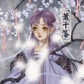 萧千落 - 妻书