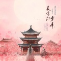 君落玉、凉风、扶苏pxk - 长安的少年