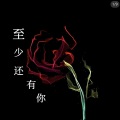 木熙 - 至少还有你 (合唱版)