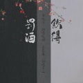 若凝筝、慕湎（ll五花肉） - 罚酒饮得