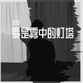 爱是雾中的灯塔