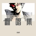 郑智煜 - 信仰