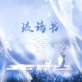 尽欢、留白 - 【樱姿风色】琉璃书
