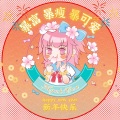 Myuki雪雪、anagram - One Last Kiss