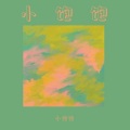 黄小Kei - cruel summer