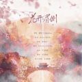 百里酚酞 - 花开眉侧