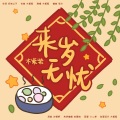 木紫紫 - 来岁无忧