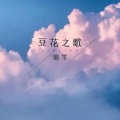 豆花之歌 (纯音旋律版)