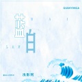 浅影阿 - 蓝白