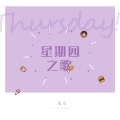 毛儿 - 星期四之歌