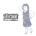 逆EDGE - Tポイントの暴走