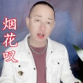 盘锦兵哥 - 烟花叹