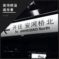 浪子楚阳 - 安河桥没追光者