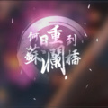 漆柚 - 何日重到苏澜桥