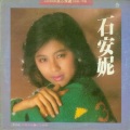 石安妮 - 午安忧郁