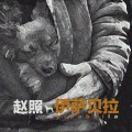 赵照 - 伊萨贝拉
