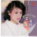 甄秀珍 - 天涯女儿心