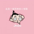 Jndo - 这是一首简单的小情歌
