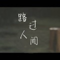 伶然而行 - 路过人间
