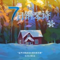 沐灵仙、森水垚 - 雪中小屋