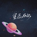 星辰与你