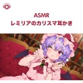 犬塚いちご、ASMR by ABC、ALL BGM CHANNEL - ASMR - レミリアのカリスマ耳かき -, Pt. 08
