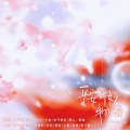 时酒、三先生、光年倚老、遥安Seny、渔樵 - 平安奇妙物语