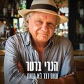 שום דבר לא בטוח
