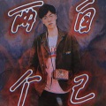 张仕泗 - 两个自己