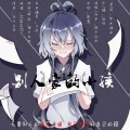 猫宁孜然 - 别人家的小孩 (人声本家)